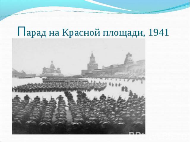 Парад на Красной площади, 1941
