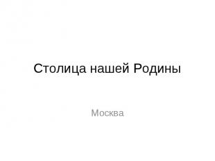Столица нашей Родины Москва