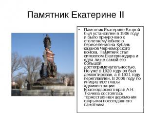 Памятник Екатерине II Памятник Екатерине Второй был установлен в 1906 году и был