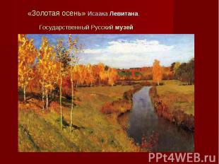 «Золотая осень» Исаака Левитана. Государственный Русский музей