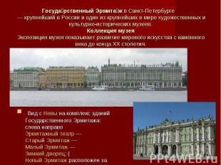 Государственный Эрмитаж в Санкт-Петербурге  — крупнейший в России и один из круп
