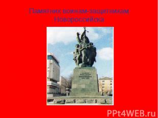 Памятник воинам-защитникам Новороссийска