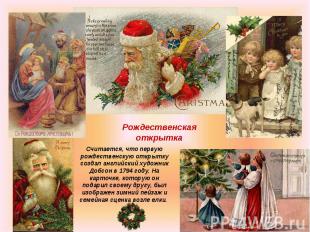 Рождественская открытка Считается, что первую рождественскую открытку создал анг