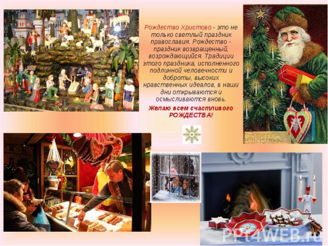 Рождество Христово - это не только светлый праздник православия. Рождество - праздник возвращенный, возрождающийся. Традиции этого праздника, исполненного подлинной человечности и доброты, высоких нравственных идеалов, в наши дни открываются и осмыс…