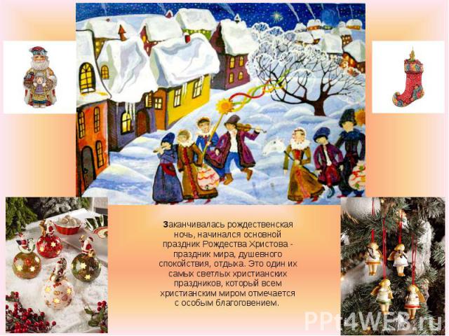 Заканчивалась рождественская ночь, начинался основной праздник Рождества Христова - праздник мира, душевного спокойствия, отдыха. Это один их самых светлых христианских праздников, который всем христианским миром отмечается с особым благоговением.