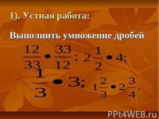 1). Устная работа: Выполнить умножение дробей: