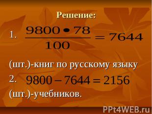 Решение:в. 1. (шт.)-книг по русскому языку2. (шт.)-учебников.
