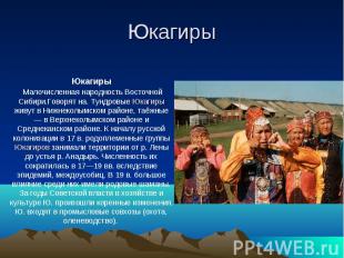 Юкагиры Юкагиры Малочисленная народность Восточной Сибири.Говорят на. Тундровые