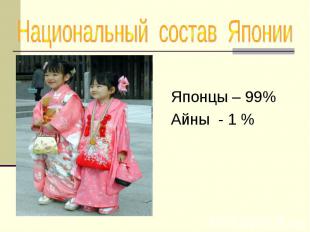 Национальный состав Японии Японцы – 99% Айны - 1 %