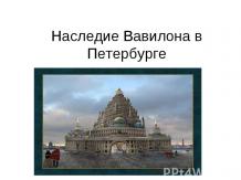 Наследие Вавилона в Петербурге