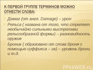 К первой группе терминов можно отнести слова: Дамаг (от англ. Damage) – уронРель