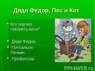 Дядя Федор, Пес и Кот Кто научил говорить кота? Дядя Федор. Почтальон Печкин. Пр