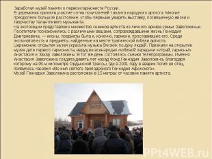  Заработал музей памяти о первом гармонисте России.В церемонии приняли участие с