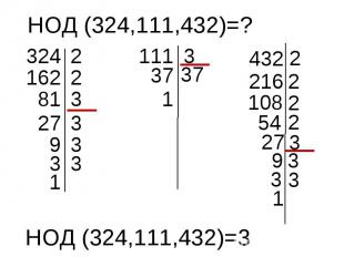 НОД (324,111,432)=?НОД (324,111,432)=3