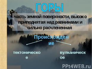 ГОРЫ часть земной поверхности, высоко приподнятая над равнинами и сильно расчлен