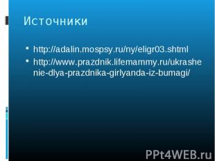 Источники http://adalin.mospsy.ru/ny/eligr03.shtmlhttp://www.prazdnik.lifemammy.