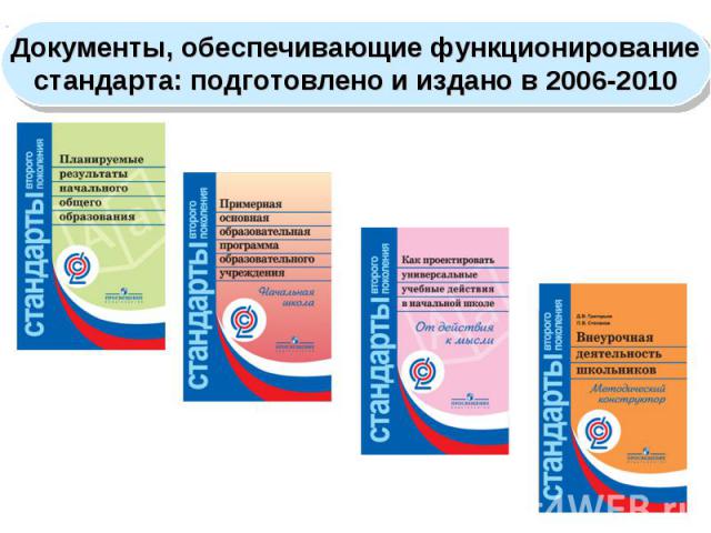 Документы, обеспечивающие функционированиестандарта: подготовлено и издано в 2006-2010