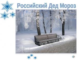Российский Дед Мороз