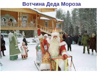 Вотчина Деда Мороза