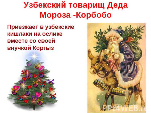 Узбекский товарищ Деда Мороза -Корбобо Приезжает в узбекские кишлаки на ослике вместе со своей внучкой Коргыз