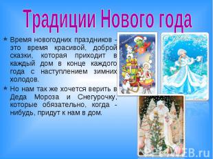 Традиции Нового года Время новогодних праздников - это время красивой, доброй ск