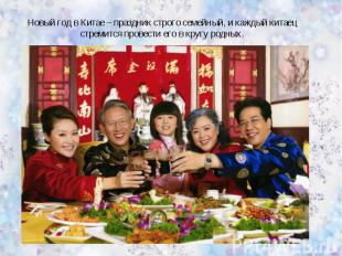 Новый год в Китае – праздник строго семейный, и каждый китаец стремится провести