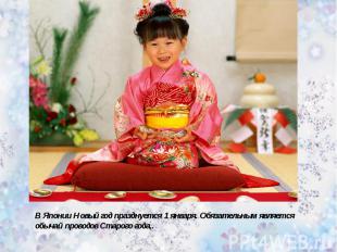 В Японии Новый год празднуется 1 января. Обязательным является обычай проводов С