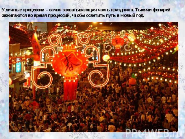 Уличные процессии – самая захватывающая часть праздника. Тысячи фонарей зажигаются во время процессий, чтобы осветить путь в Новый год.