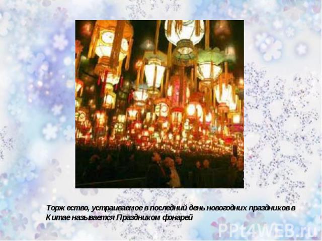 Торжество, устраиваемое в последний день новогодних праздников в Китае называется Праздником фонарей