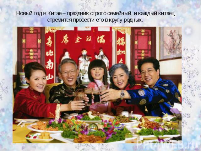 Новый год в Китае – праздник строго семейный, и каждый китаец стремится провести его в кругу родных.