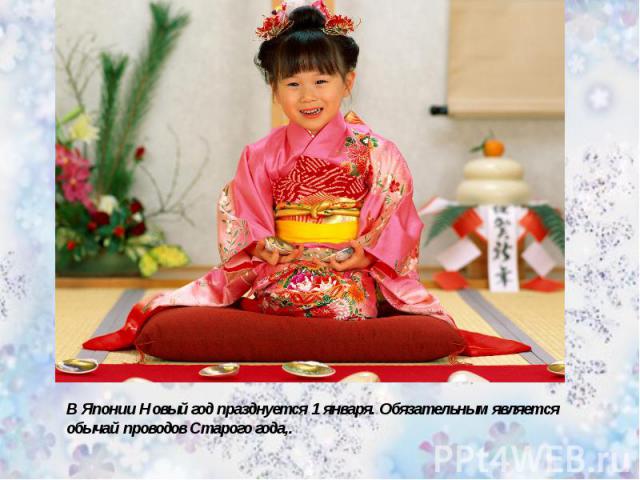 В Японии Новый год празднуется 1 января. Обязательным является обычай проводов Старого года,.