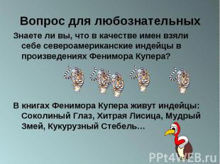 Вопрос для любознательных Знаете ли вы, что в качестве имен взяли себе североаме