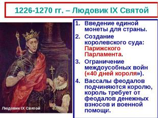 1226-1270 гг. – Людовик IX Святой Введение единой монеты для страны.Создание кор
