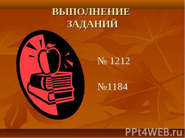 ВЫПОЛНЕНИЕ ЗАДАНИЙ № 1212№1184
