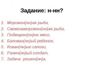 Задание: н-нн? Морожен(нн)ая рыба, Свежезаморожен(нн)ая рыба, Поджарен(нн)ое мяс