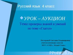 Русский язык 4 класс УРОК – АУКЦИОНТема: проверка знаний и умений по теме «Глаго