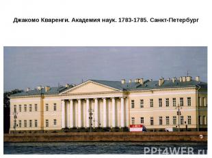 Джакомо Кваренги. Академия наук. 1783-1785. Санкт-Петербург