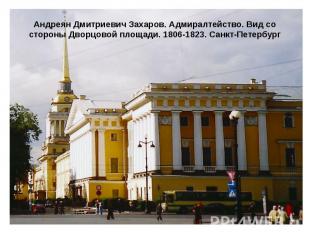Андреян Дмитриевич Захаров. Адмиралтейство. Вид со стороны Дворцовой площади. 18