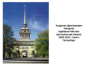 Андреян Дмитриевич Захаров. Адмиралтейство. Центральная башня. 1806-1823. Санкт-