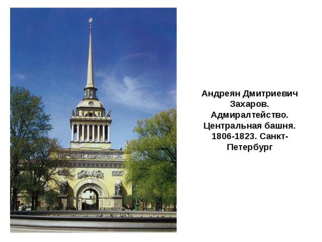 Андреян Дмитриевич Захаров. Адмиралтейство. Центральная башня. 1806-1823. Санкт-Петербург