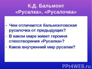 К.Д. Бальмонт«Русалка», «Русалочка»- Чем отличается бальмонтовская русалочка от