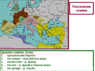 Расселение славянДревние славяне. VI век.Центральная Европа.На севере – Балтийск