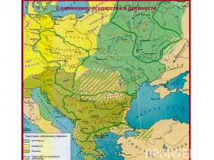 Славянские государства в древности