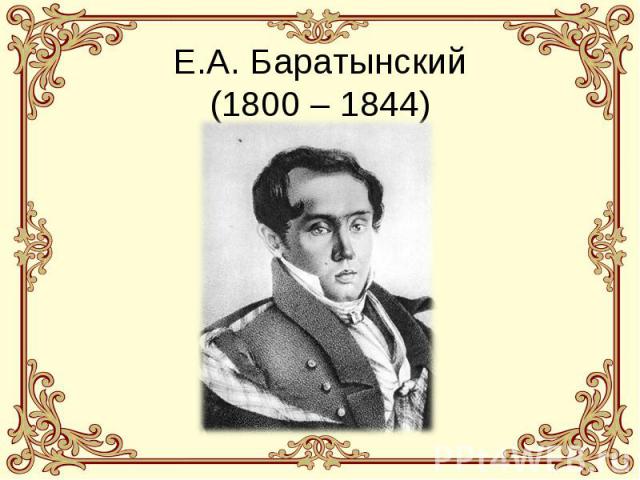 Е.А. Баратынский(1800 – 1844)