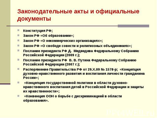 Законодательные акты и официальные документыКонституция РФ;Закон РФ «Об образовании»;Закон РФ «О некоммерческих организациях»;Закон РФ «О свободе совести и религиозных объединениях»; Послание президента РФ Д. Медведева Федеральному Собранию Российск…