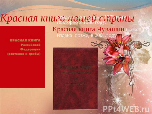 Красная книга нашей страныувидела свет лишь в 1978 году и повторно в 1988 году.Красная книга Чувашии была издана позже, в 2001 году