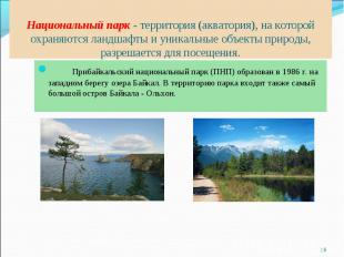 Национальный парк - территория (акватория), на которой охраняются ландшафты и ун
