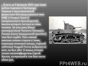 …В ночь на 9 февраля 1943 года наши войска подошли к Белгороду. Первым в оккупир