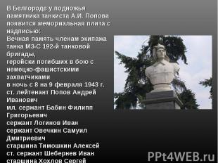 В Белгороде у подножья памятника танкиста А.И. Попова появится мемориальная плит
