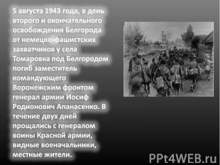 5 августа 1943 года, в день второго и окончательного освобождения Белгорода от н